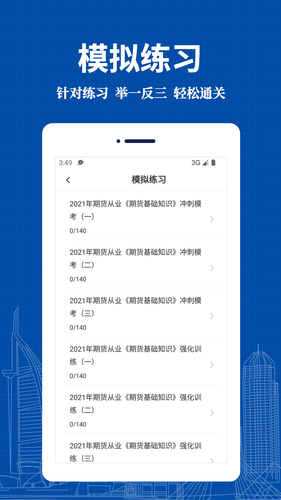 期货从业资格易题库软件封面