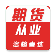 期货从业资格证牛题库