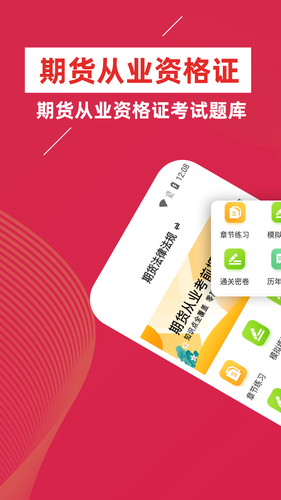 期货从业资格证牛题库软件封面