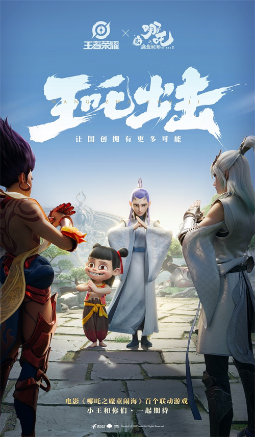 成都智造顶峰相见，《王者荣耀》《哪吒之魔童闹海》官宣联动