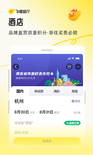 飞猪旅行软件封面