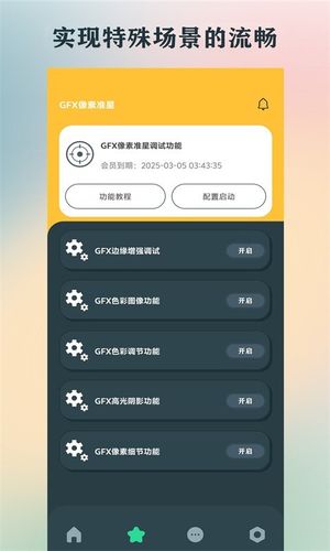 GFX画质助手软件封面