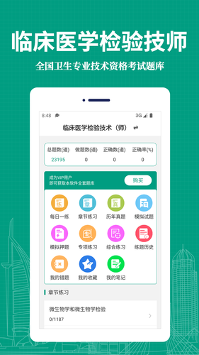 临床医学检验技术师易题库软件封面