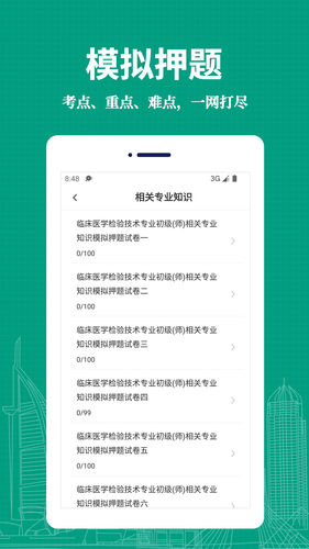 临床医学检验技术师易题库软件封面