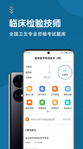临床医学检验技术师智题库软件封面