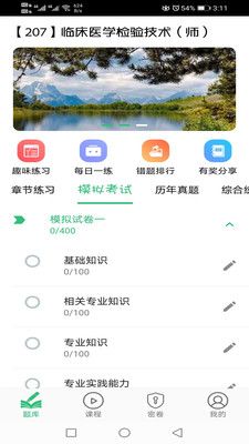 临床医学检验技术师丰题库软件封面