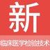 临床医学检验技术新题库