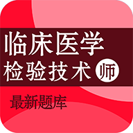 临床医学检验技术师百分题库