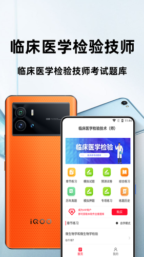 临床医学检验技术师百分题库软件封面