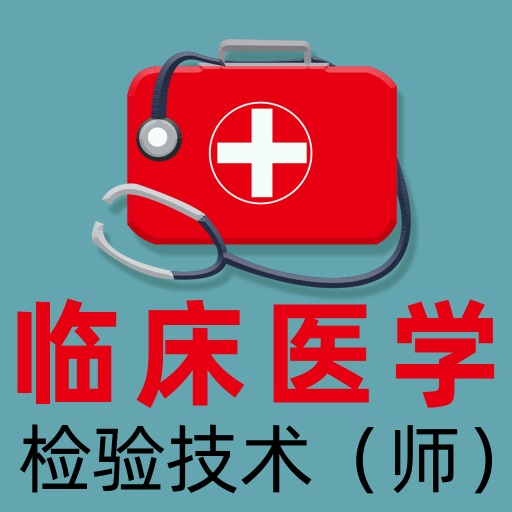 临床医学检验技术师全题库