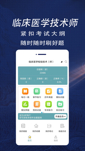 临床医学检验技术师全题库软件封面