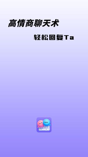 高情商聊天术第4张手机截图