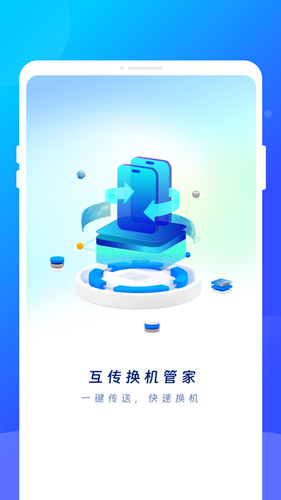 互传换机管家软件封面