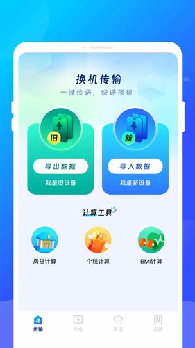 互传换机管家软件封面