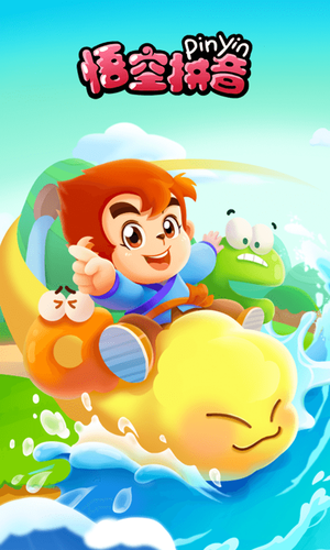 悟空拼音软件封面