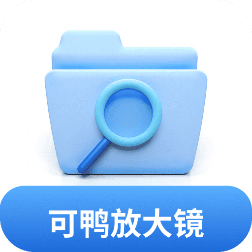 可鸭放大镜