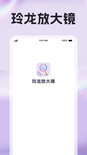 玲龙放大镜软件封面