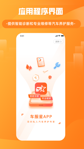 车服星APP软件封面