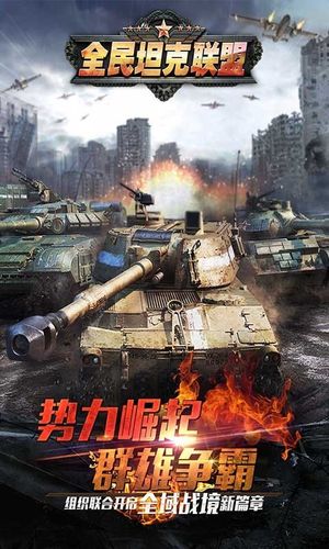 全民坦克联盟-坦克帝国软件封面