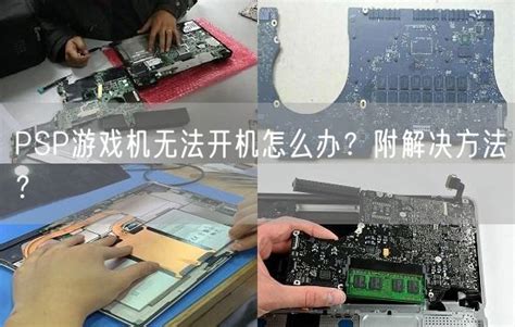 笔记本开机故障解决：长按开机键30秒释放静电的方法