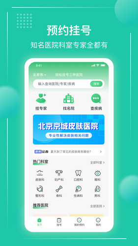 京医挂号通第1张手机截图