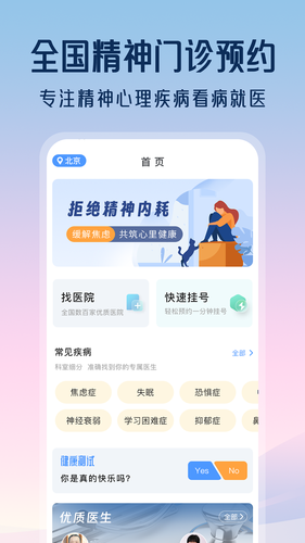 精神心理咨询挂号通软件封面