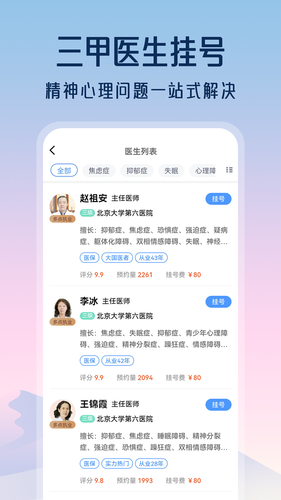 精神心理咨询挂号通软件封面
