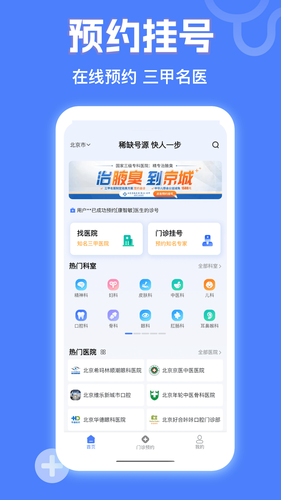 京医挂号网第1张手机截图