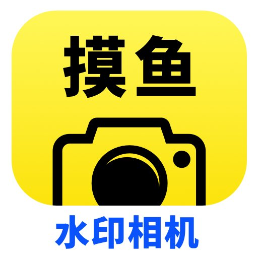 水印相机今日拍照