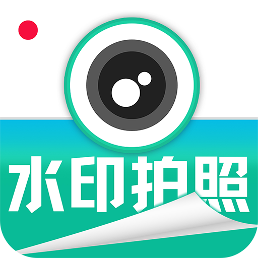水印拍照免费相机