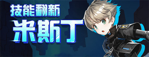 米斯丁技能翻新《封印者》趣味互动直播预告！