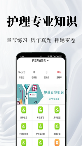 护理专业知识鸣题库软件封面