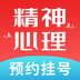 精神心理咨询挂号通