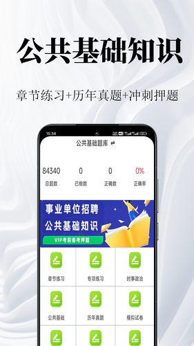 公共基础知识鸣题库软件封面