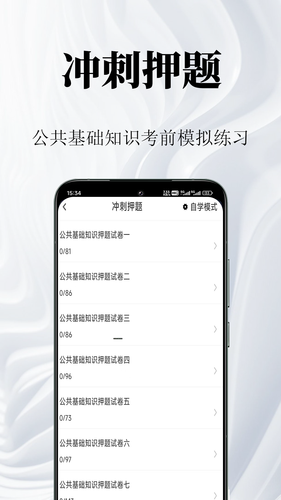 公共基础知识鸣题库软件封面