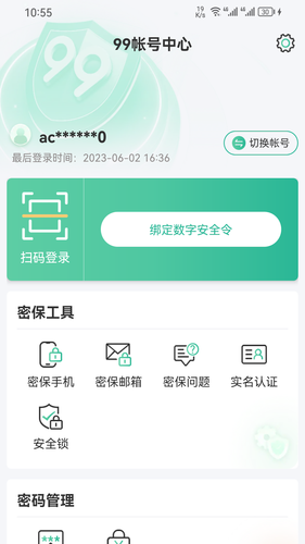 99账号中心软件封面