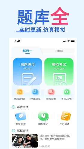科目一速通宝典软件封面