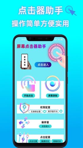 屏幕点击器助手软件封面