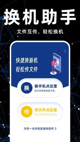 手机换机搬家软件封面