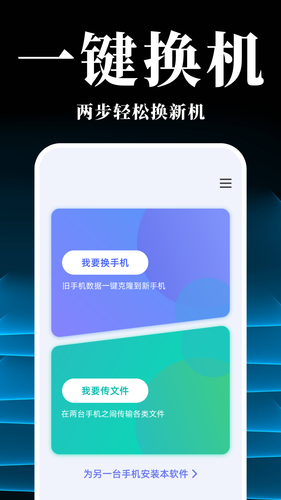 手机搬家换机同步宝软件封面