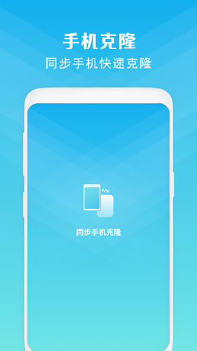 手机克隆软件封面