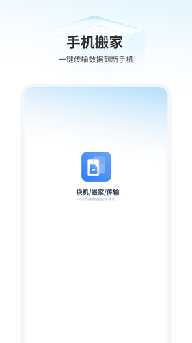 手机搬家第1张手机截图