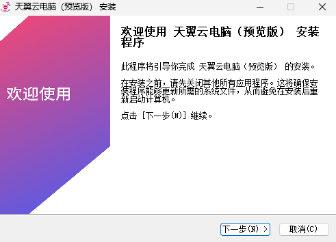 天翼云电脑