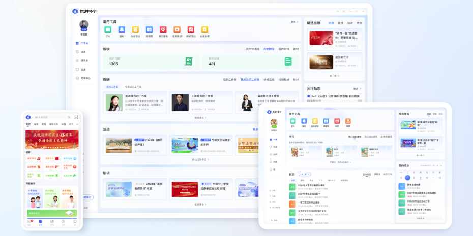 智慧中小学