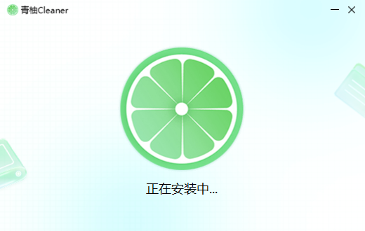 青柚Cleaner