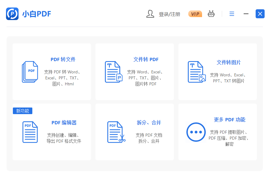小白PDF转换器