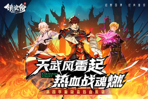 镇魂街：破晓软件封面