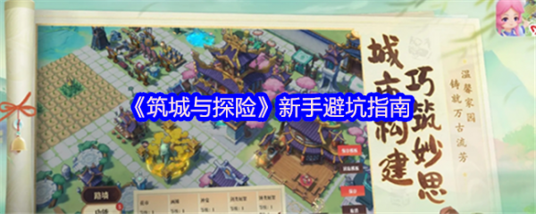 筑城与探险新手怎么玩筑城与探险新手避坑指南
