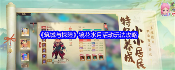筑城与探险镜花水月活动怎么玩筑城与探险镜花水月活动玩法攻略