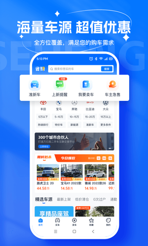 省赚二手车软件封面